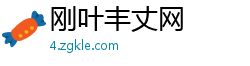 刚叶丰丈网